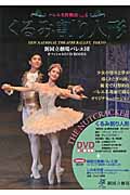 くるみ割り人形 (新国立劇場バレエ団オフィシャルDVD Books 4)