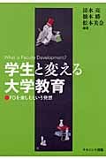 学生と変える大学教育 FDを楽しむという発想