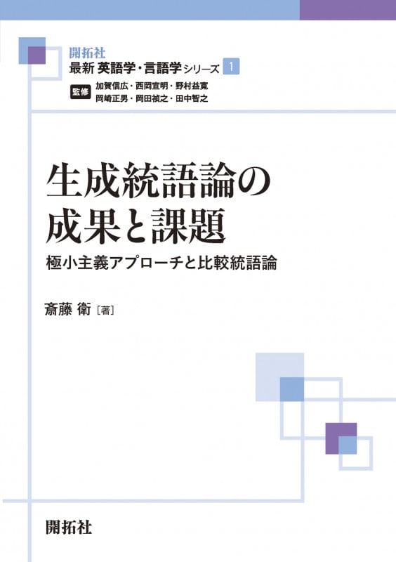 生成統語論の成果と課題 極小主義アプローチと比較統語論 (最新英語学・言語学シリーズ 1)