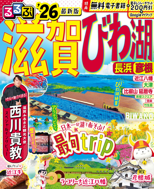 るるぶ滋賀 びわ湖 長浜 彦根'26 (るるぶ情報版)の詳細を見る