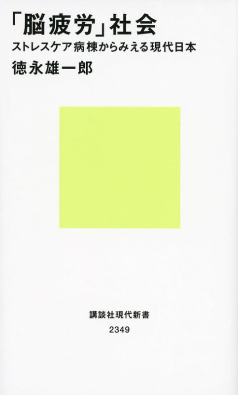 「脳疲労」社会 ストレスケア病棟からみえる現代日本 (講談社現代新書)の詳細を見る