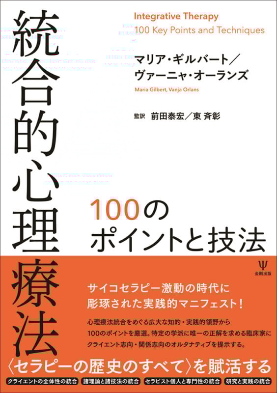 統合的心理療法 100のポイントと技法
