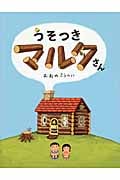 うそつきマルタさん