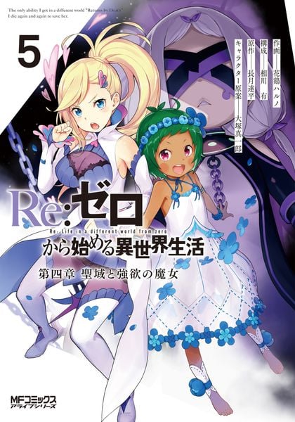 Re:ゼロから始める異世界生活 第四章 聖域と強欲の魔女 5 (MFコミックス アライブシリーズ)