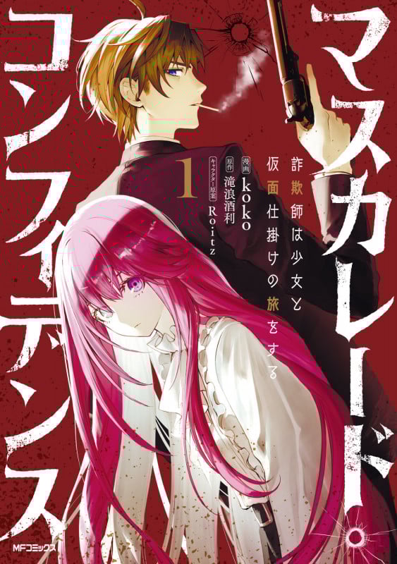 マスカレード・コンフィデンス1 詐欺師は少女と仮面仕掛けの旅をする (1)