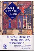 エロイーズ 愛するたましいの記録