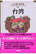 台湾 (いい旅・街歩き 8)