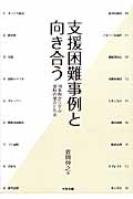 支援困難事例と向き合う 18事例から学ぶ援助の視点と方法