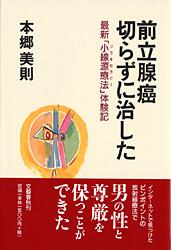 前立腺癌 切らずに治した 最新「小線源療法」体験記
