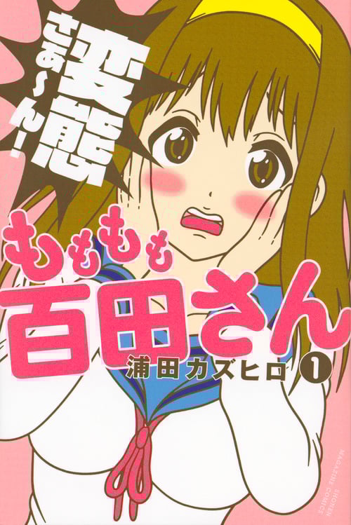 もももも百田さん (1) (マガジンKC)