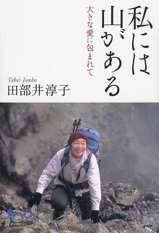 私には山がある 大きな愛に包まれて (100年インタビュー)