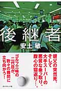 後継者