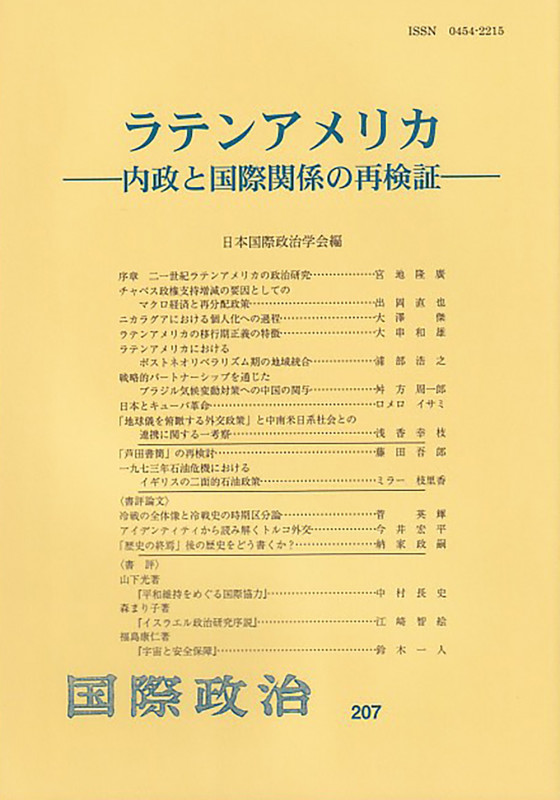 ラテンアメリカ 内政と国際関係の再検証 (国際政治 207)
