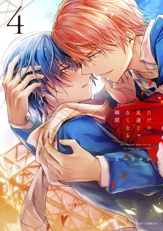 ただの友達じゃなくなる瞬間  4 (フルールコミックス)