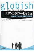 世界のグロービッシュ 1500語で通じる驚異の英語術
