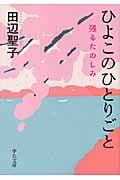 ひよこのひとりごと 残るたのしみ (中公文庫)の詳細を見る