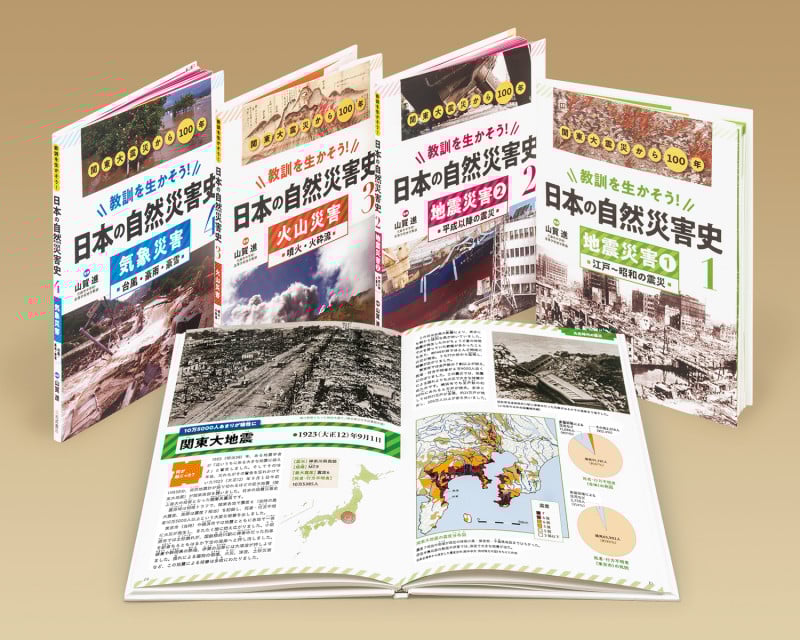 教訓を生かそう! 日本の自然災害史(全4) (学校・公共図書館向けシリーズ)