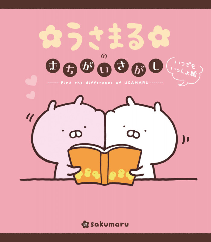 うさまるのまちがいさがし いつでもいっしょ編