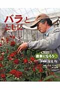 バラとともに 花農家 浅見均 (農家になろう 6)