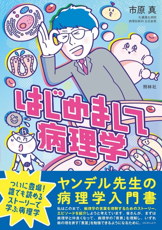 はじめまして病理学