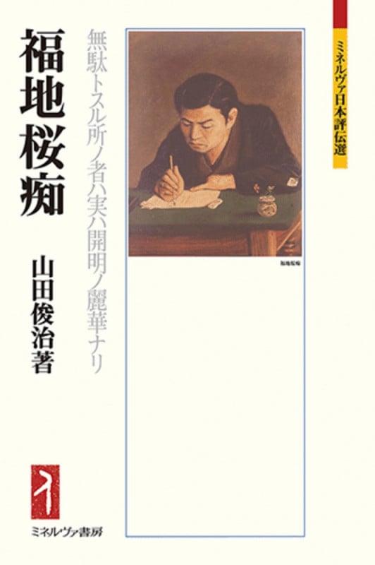 福地桜痴 無駄トスル所ノ者ハ実ハ開明ノ麗華ナリ (ミネルヴァ日本評伝選)