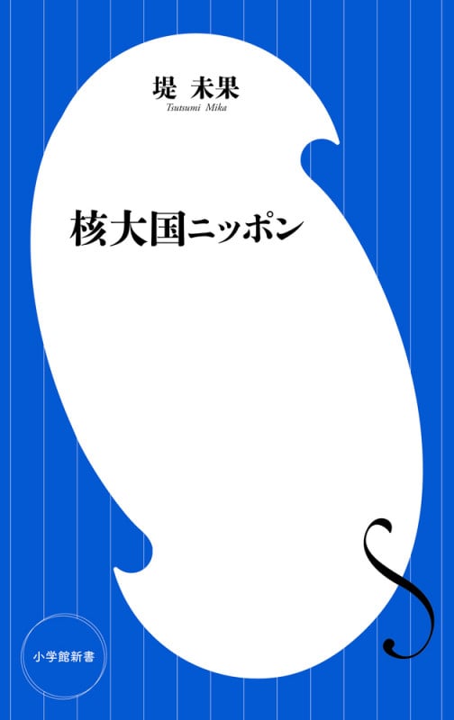 核大国ニッポン (小学館新書)の詳細を見る