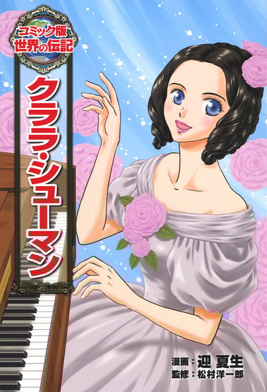 クララ・シューマン (コミック版 世界の伝記 31)