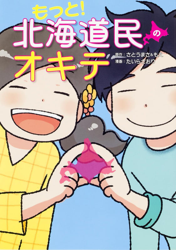 もっと! 北海道民のオキテ