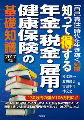 知って得する年金・税金・雇用・健康保険の基礎知識2017年版 