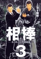 相棒 たった二人の特命係 (3) (ビッグC)
