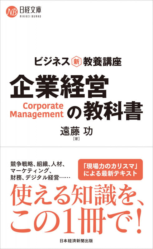 ビジネス新・教養講座 企業経営の教科書 (日経文庫 B141)