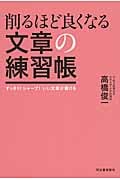 削るほど良くなる文章の練習帳 すっきり!シャープ!いい文章が書ける