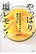 やっぱり、塩レモン! 魔法の調味料で作る絶品レシピ