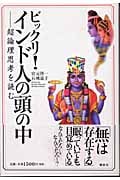 ビックリ! インド人の頭の中―超論理思考を読む