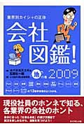 会社図鑑! (2009)
