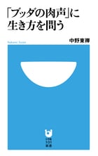「ブッダの肉声」に生き方を問う (小学館101新書)