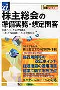 株主総会の準備実務・想定問答 (平成27年) (別冊ビジネス法務)