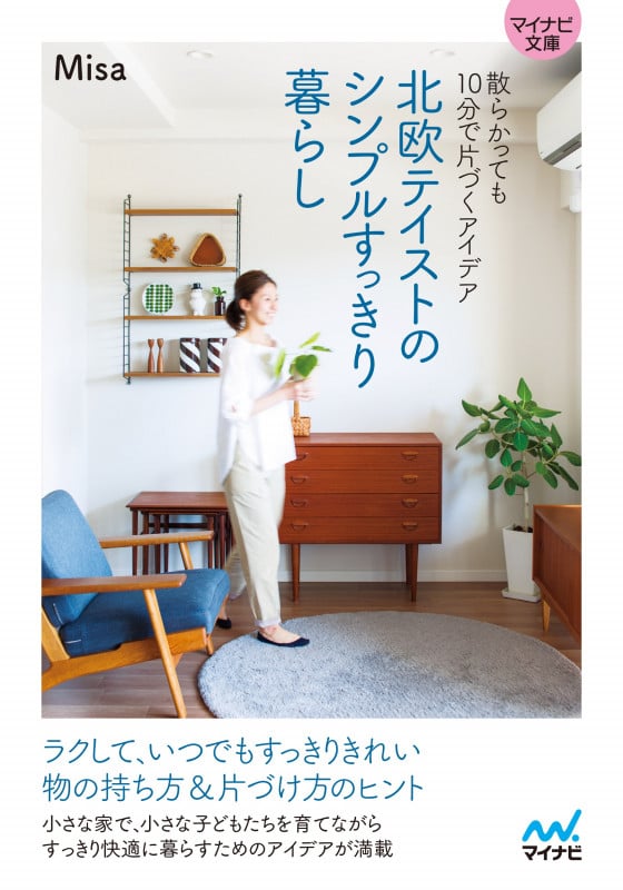 北欧テイストのシンプルすっきり暮らし 散らかっても10分で片づくアイデア (マイナビ文庫)