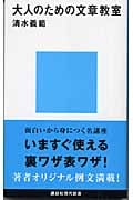 大人のための文章教室 (講談社現代新書)