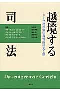 越境する司法 ドイツ連邦憲法裁判所の光と影