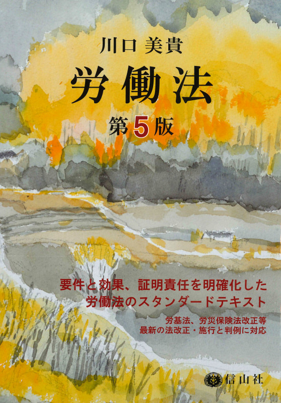 労働法 第5版