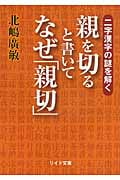 親を切ると書いてなぜ「親切」 二字漢字の謎を解く (リイド文庫)