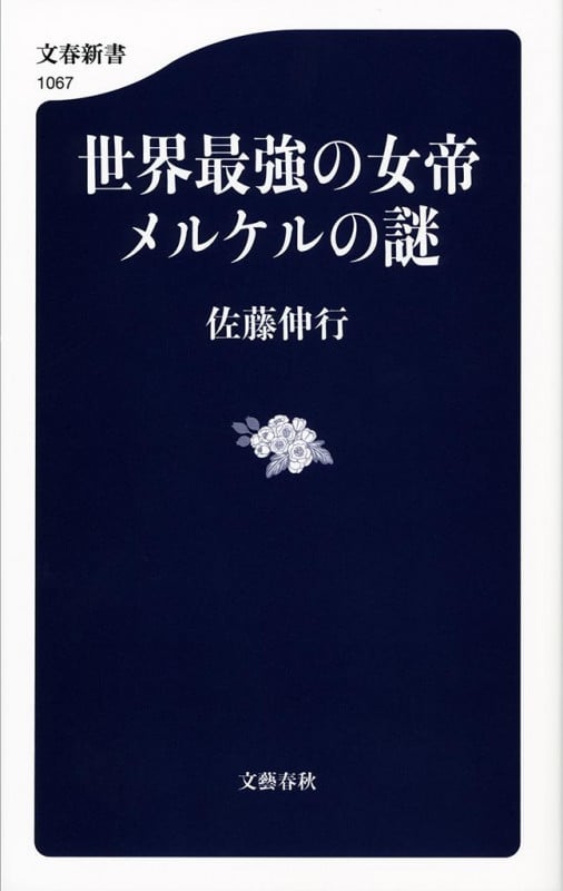 世界最強の女帝 メルケルの謎 (文春新書)の詳細を見る