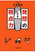 発想の視点力