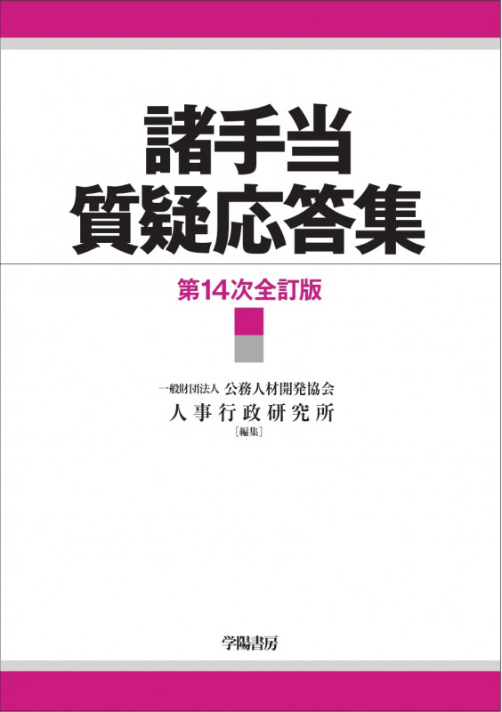 諸手当質疑応答集(第14次全訂版)