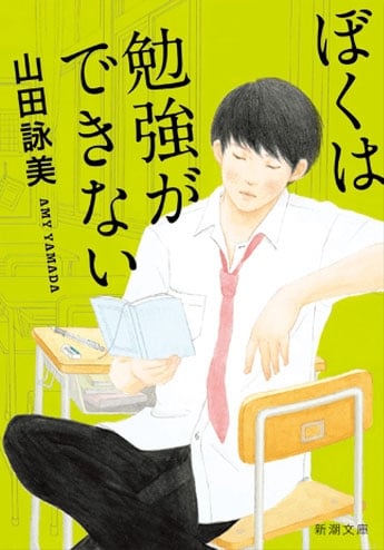 ぼくは勉強ができない (新潮文庫)