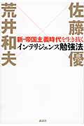 新・帝国主義時代を生き抜くインテリジェンス勉強法の詳細を見る