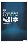 統計学―日本統計学会公式認定 統計検定1級対応