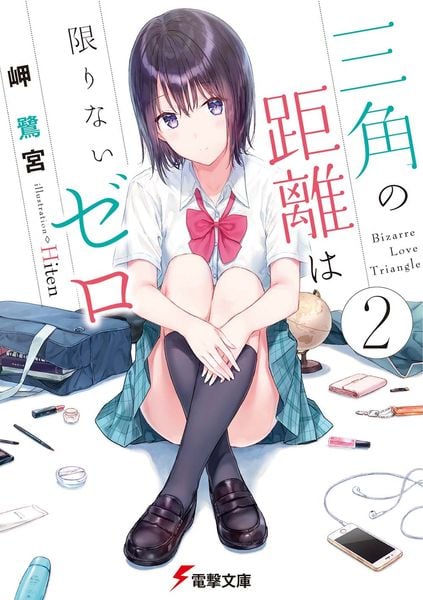 三角の距離は限りないゼロ2 (電撃文庫)