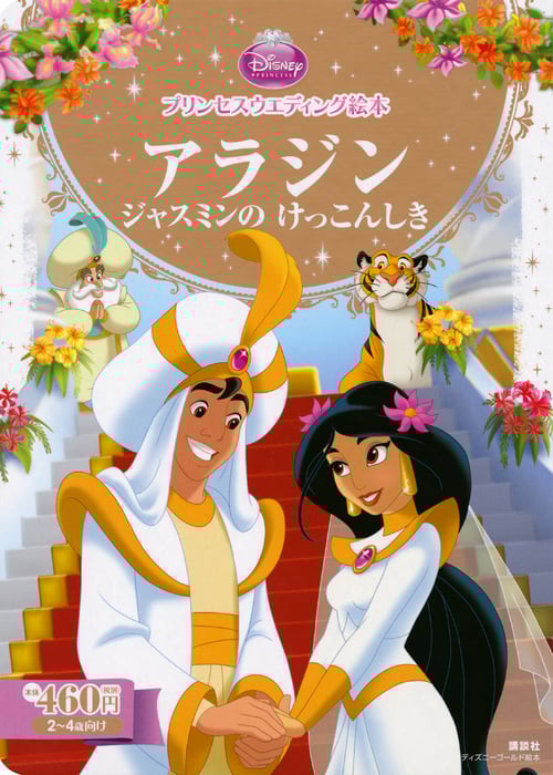 プリンセスウエディング絵本 アラジン ジャスミンのけっこんしき (ディズニーゴールド絵本)